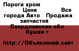 Пороги хром Bentley Continintal GT › Цена ­ 15 000 - Все города Авто » Продажа запчастей   . Свердловская обл.,Кушва г.